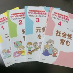 ダウン症の発達支援　ダウン症育児子育て　本　参考書　福村出版　21トリソミー ダウン症の発達支援 ダウン症育児子育て 本 参考書 福村出版 21