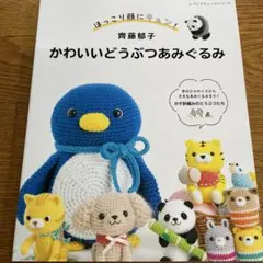 2024年発行❤️ほっこり顔にキュン!齊藤郁子かわいいどうぶつあみぐるみ
