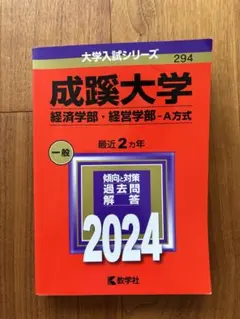 成蹊大学 経済学部・経営学部-A方式 2024 赤本