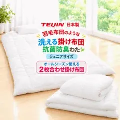 掛け布団 ジュニア 2枚合わせ テイジン フィルケア 抗菌 防臭 日本製