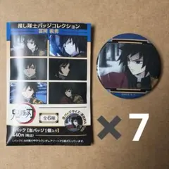 ❶鬼滅の刃　推し隊士バッジコレクション　冨岡義勇　缶バッジ　7個セット