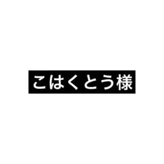 専用
