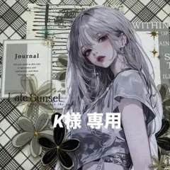 K様 リクエスト 3点 まとめ商品