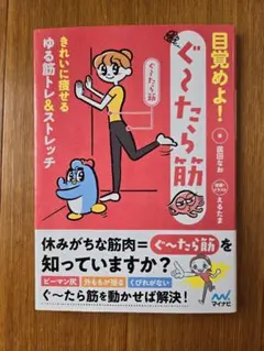 目覚めよ!ぐ～たら筋 : きれいに痩せるゆる筋トレ&ストレッチ