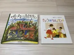絵本2冊セット「ブレーメンのおんがくたい」「きょうはなんのひ？」