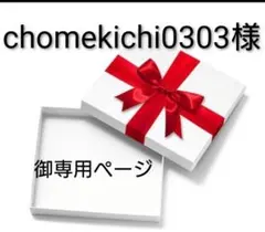 chomekichi0303様　ご専用ページ