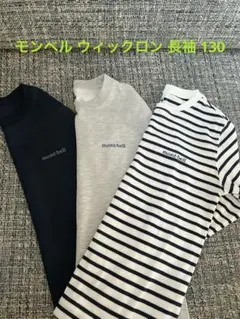 値下げ　美品　モンベル　ウィックロンＴ　長袖　130 ネイビー　グレー　ボーダー