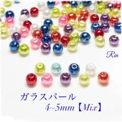 【200個】ガラスパールビーズ/4~5mm【Mix】