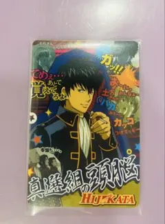銀魂　カードガム　土方十四郎　①
