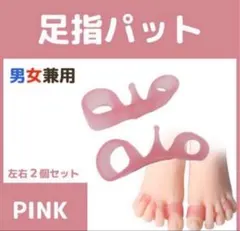 足指パッド 2個 22〜28cm 外反母趾　姿勢矯正　ストレッチ#0126のサムネイル
