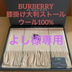 【新品】BURBERRY バーバリーウール膝掛け大判ストールマフラーベージュ