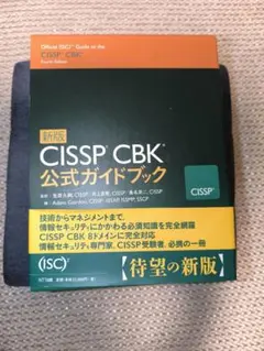 2025年最新】新版 CISSP CBK公式ガイドブックの人気アイテム - メルカリ