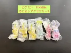 ピクミン めじるしアクセサリー2 6種セット ガチャガチャ
