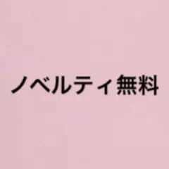 まとめ買いでノベルティ無料　エブリン　アンミール　　アンクルージュ　ピウムなど