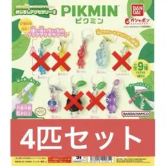 ピクミン4匹セット めじるしチャーム