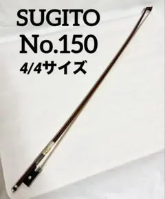 分数弓】バイオリン 弓 杉藤 1/2 毛替済 SUGITO - メルカリ