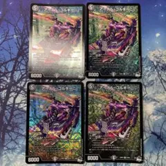 デュエマ アーテル・ゴルギーニ 4枚セット - メルカリ