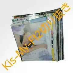 Kis-My-Ft2 切り抜きセット
