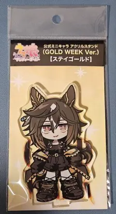 新品】ウマ娘 ステイゴールド GOLD WEEK 3連アクリルキーホルダー