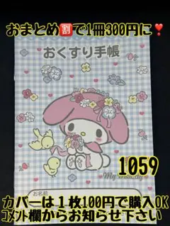 お薬手帳　マイメロディー　1059 かわいいお薬手帳です❁︎おまとめ割ございます！