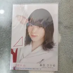 櫻坂46 森田ひかる　生写真　ban 封入　ヨリ