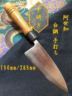 【研ぎ済み】白鋼・本鍛錬　京都有光　出刃包丁　和包丁　ナイフ　料理　釣り 研ぎ済み】白鋼・本鍛錬 京都有光 相出刃包丁 和包丁 ナイフ 料理 釣り