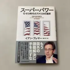 スーパーパワー : Gゼロ時代のアメリカの選択