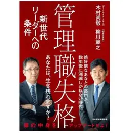 （未開封）管理職失格 新世代リーダーへの条件