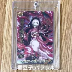 鬼滅の刃 日輪バトルスラッシュ』 竈門禰豆子 パラレル - メルカリ