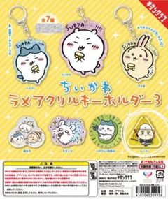 ガチャガチャちいかわ ラメアクリルキーホルダー3 (シーサー)
