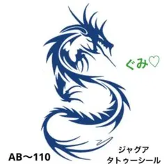 ジャグアタトゥーシール　AB〜110 ドラゴン　龍　二週間持ちます
