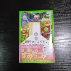 映画 すみっコぐらし とびだす絵本とひみつのコ