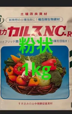 強力カルスnc-r 粉状タイプ１キロ　小分け　土壌改良剤のサムネイル