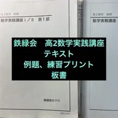 2026年最新】鉄緑会 数学実践講座問題集の人気アイテム - メルカリ