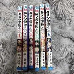 新品未開封 シュリンク付き キメツ学園！ 全巻セット 1〜6巻 鬼滅の刃