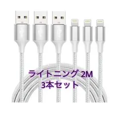 iphone 充電 ケーブル【MFi認証】ライトニング 2M 3本セット