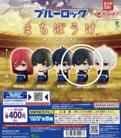 ブルーロックまちぼうけ糸師凛 ガチャガチャ