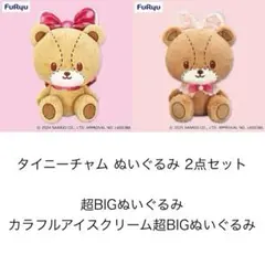 サンリオ タイニーチャム カラフルアイスクリーム超BIGぬいぐるみ セット