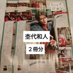 杢代和人　週間TVLIFE　切り抜き