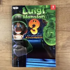 ルイージマンション3 オフィシャルガイド