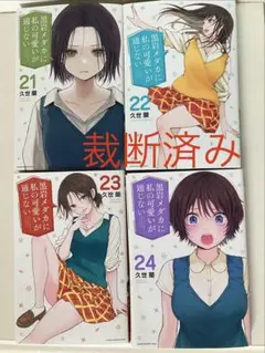 2026年最新】黒岩メダカに私の可愛いが通じない 初版の人気アイテム