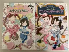 ルルとララシリーズ　絵本2冊セット