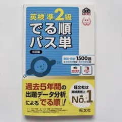 【英検準2級でる順パス単*旺文社*文部科学省後援】