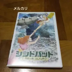 シンドバッド～真昼の夜とふしぎの門～('16イオンエンターテイメント/白組/メ…
