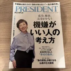 PRESIDENT 2026.7.31号 機嫌がいい人の考え方