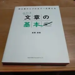 初心者からプロまで一生使える 伝わる文章の基本