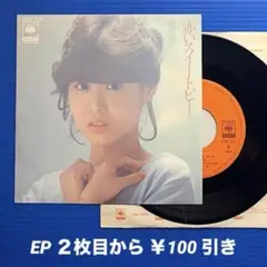 松田聖子／赤いスイートピー／制服／EPレコード9992