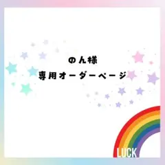 のん様専用オーダーページ