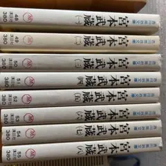 宮本武蔵全8巻セット