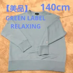 【美品】GREEN LABEL RELAXINGキッズ トレーナー 140cm